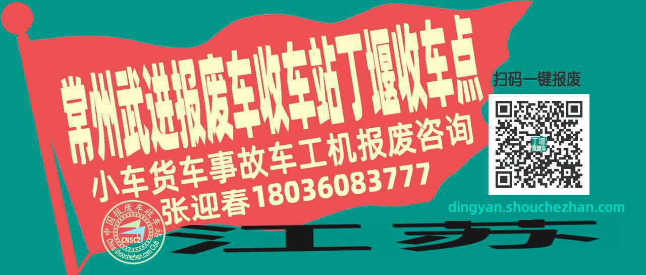 常州武进报废车收车站丁堰收车点